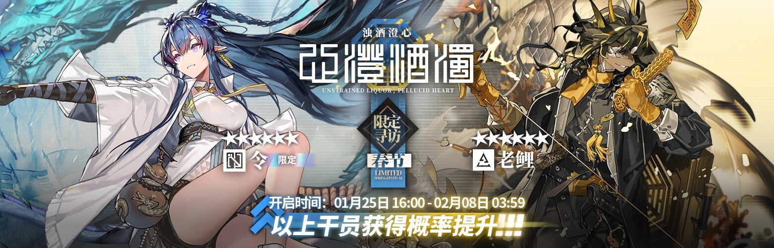 [Unrestrained Liquor, Pellucid Heart] - [Spring Festival] Series Limited Banner